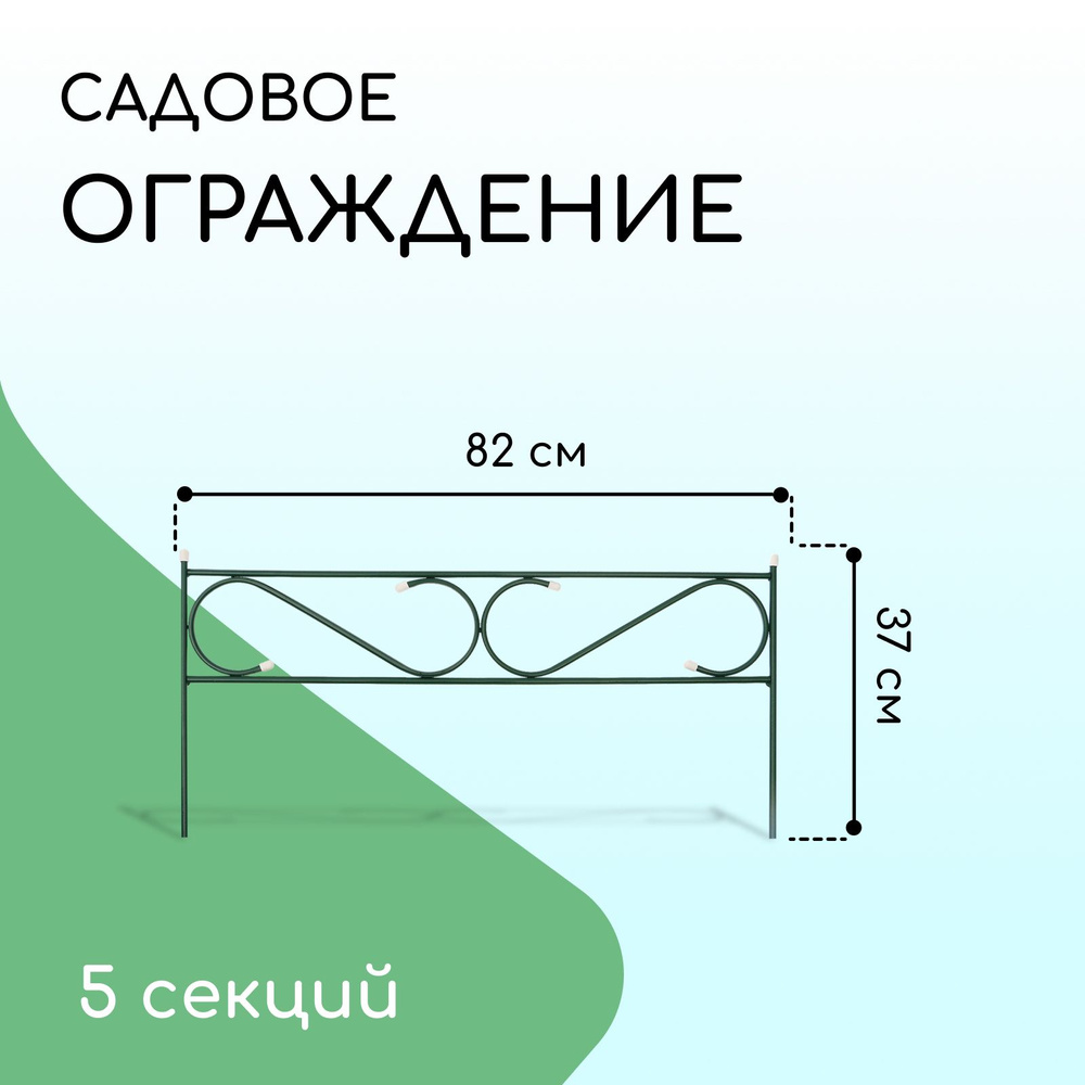 Ограждение декоративное, 37 * 410 см, 5 секций #1