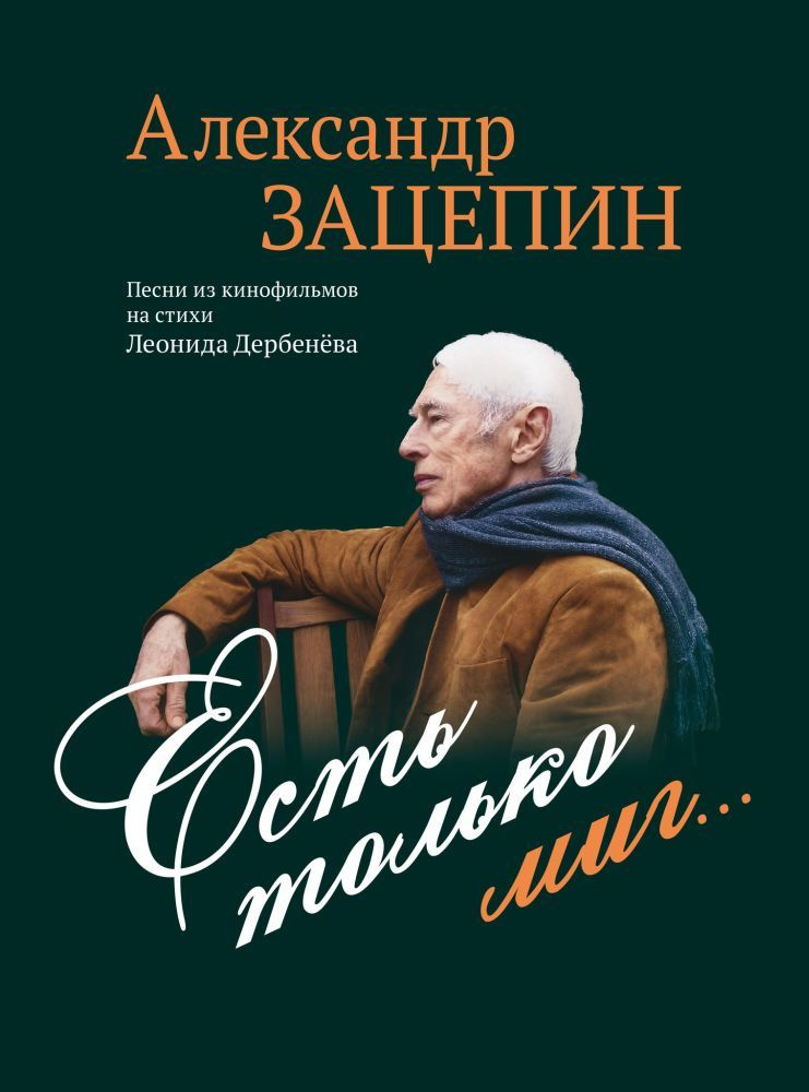 А. Зацепин. Есть только миг... Песни из кинофильмов на стихи Леонида Дербенева. Нотный сборник | Зацепин #1