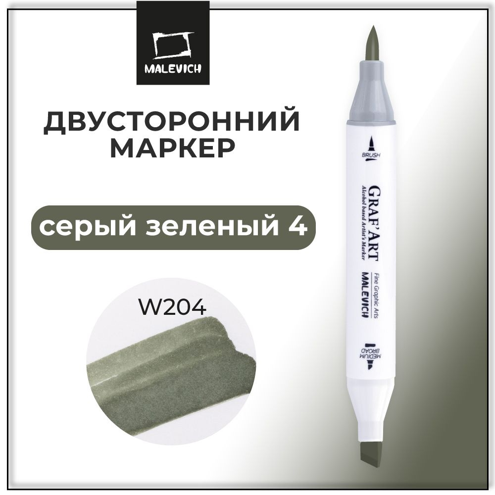 Двухсторонний маркер для рисования Малевичъ Graf'Art Brush, скетч маркер Серый зеленый 4 W204  #1