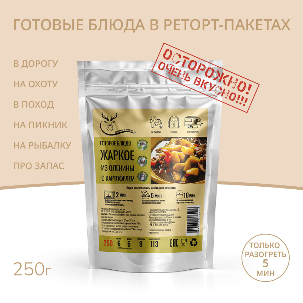 Жаркое из оленины с картофелем 250г, Консервированные блюда для походов, охоты, рыбалки/готовая еда  #1