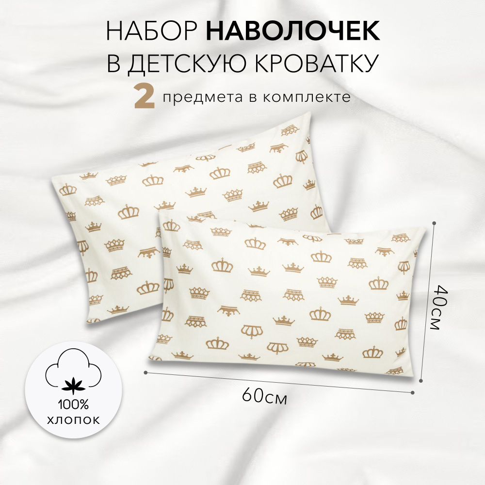 Комплект наволочек AmaroBaby 40х60 бязь (Короны кофе, белый)-2 шт.  #1