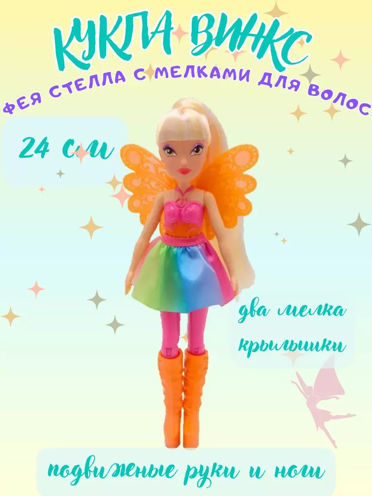 Шарнирная кукла Стелла с крыльями и маркерами 24 см Winx Club  #1