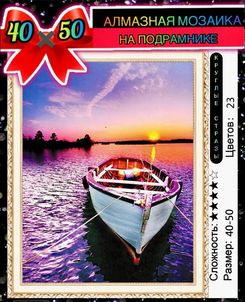 Алмазная мозаика 40*50 на подрамнике лодка на закате #1