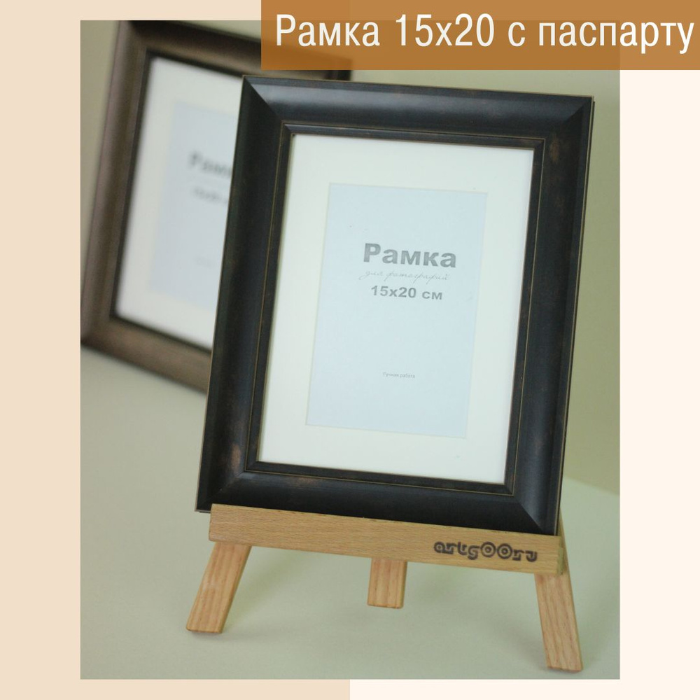 Фоторамка 15х20 см "А5", багет пластик, с паспарту под фотографию 10х15см.  #1