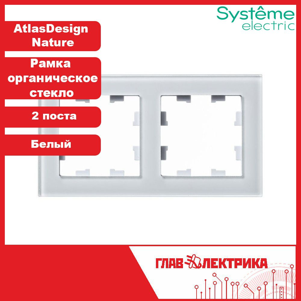 Рамка для розетки и выключателя двойная (двухпостовая) Atlas Design Nature, Органическое стекло Белый, #1