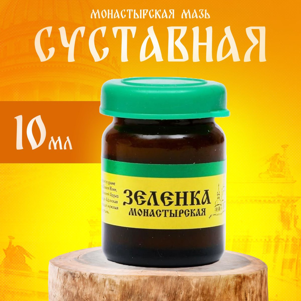 Зеленка монастырская, Бизорюк, Архыз, cтекло, 10 мл. купить на OZON по ...