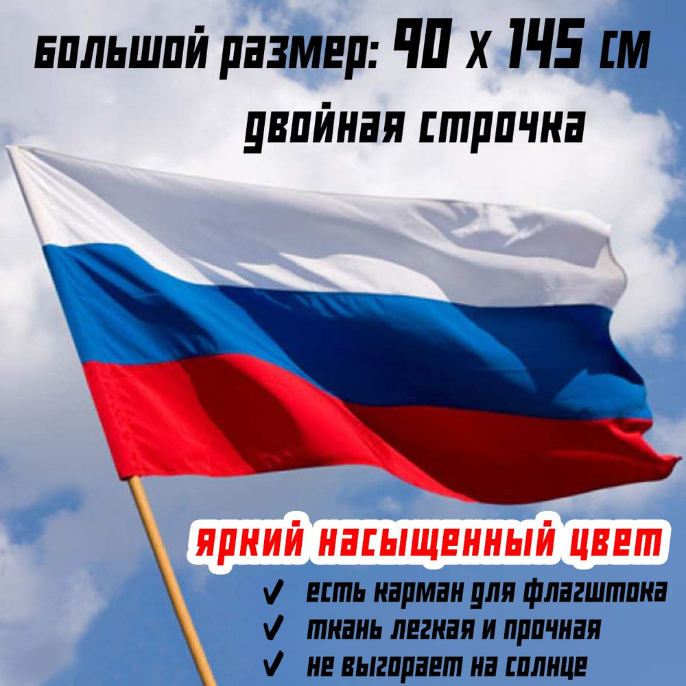 Флаг Триколор РФ большой размер 90 на 145 см / России / Российской Федерации с карманом для флагштока #1