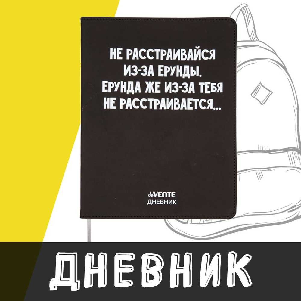 deVente, Дневник школьный "Не расстраивайся из-за ерунды", твердая обложка из искусственной кожи с поролоном #1