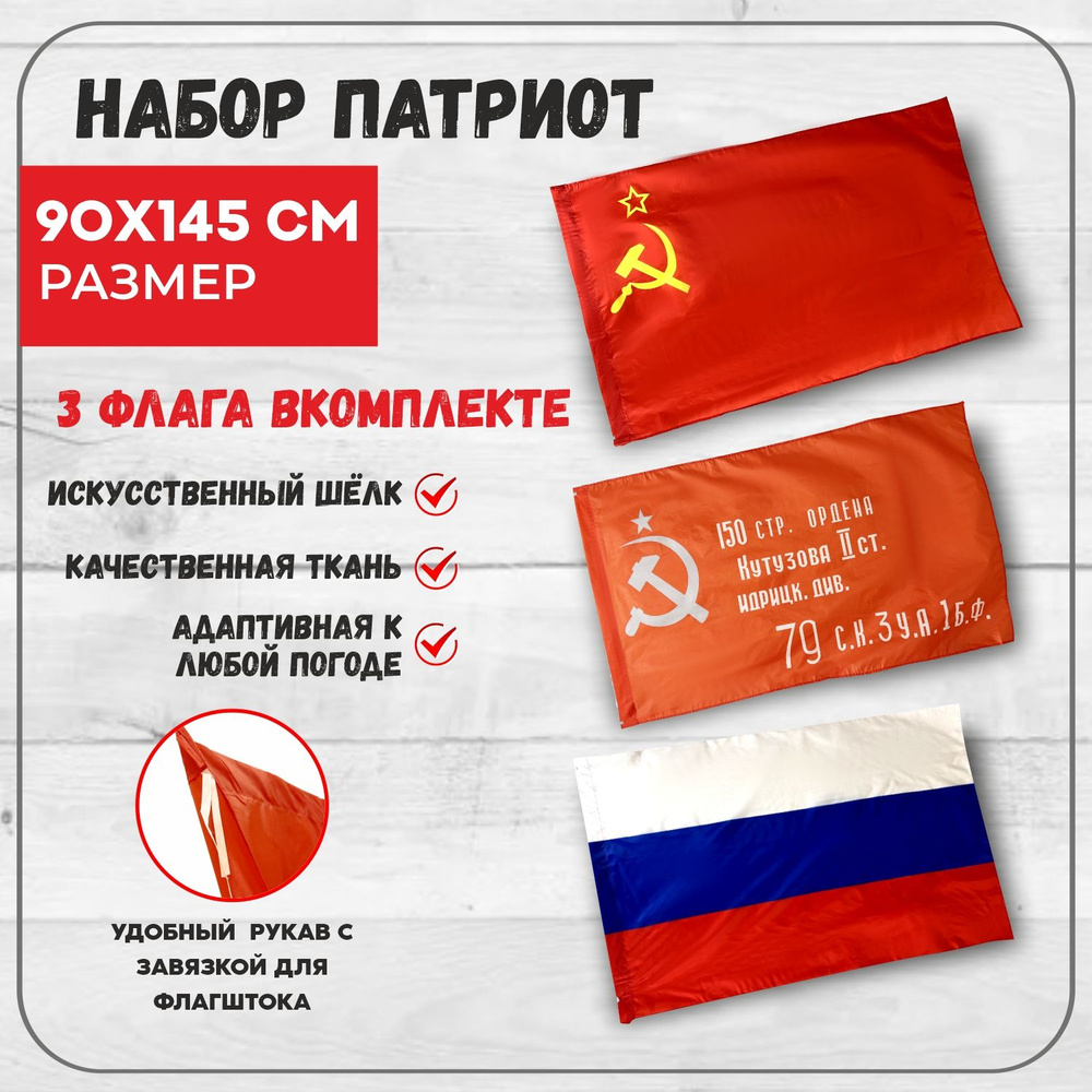 Флаг Комбо СССР Знамя Победы и России #1