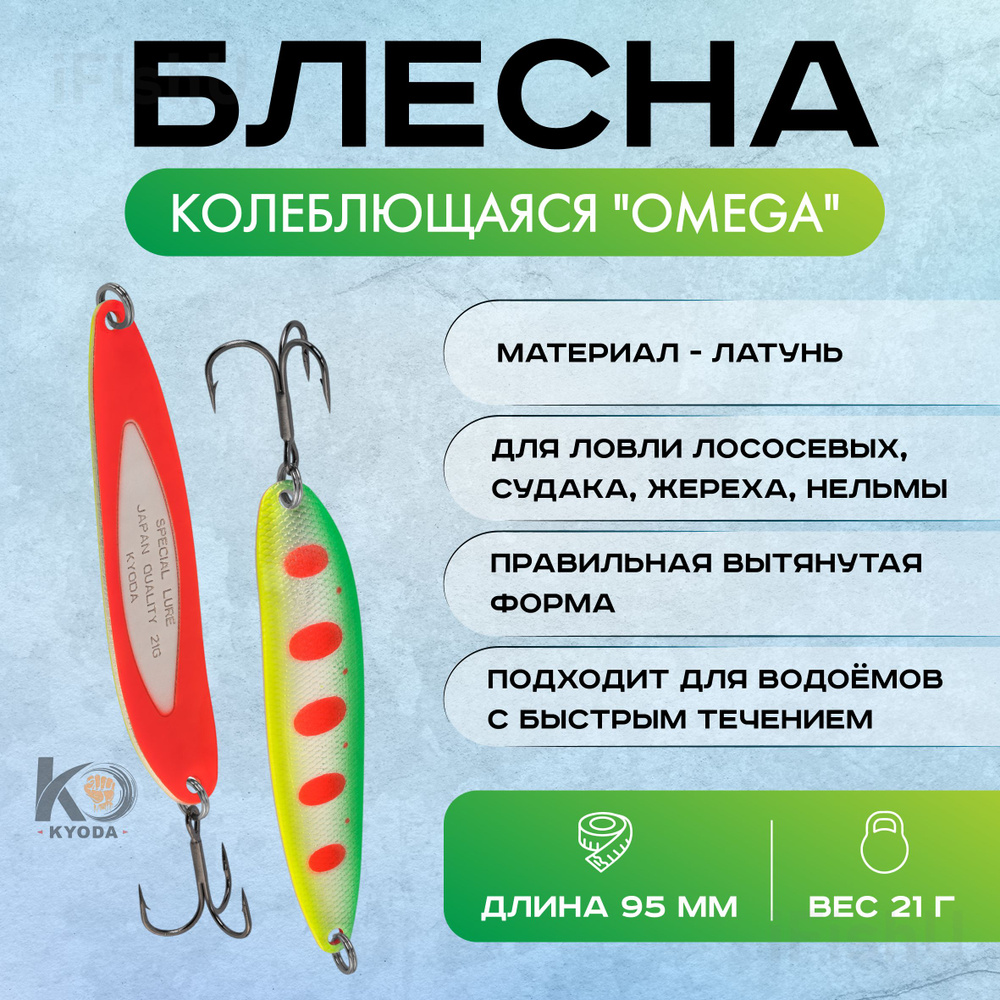 Блесна KYODA колеблющаяся "OMEGA", 21г, 95мм #1