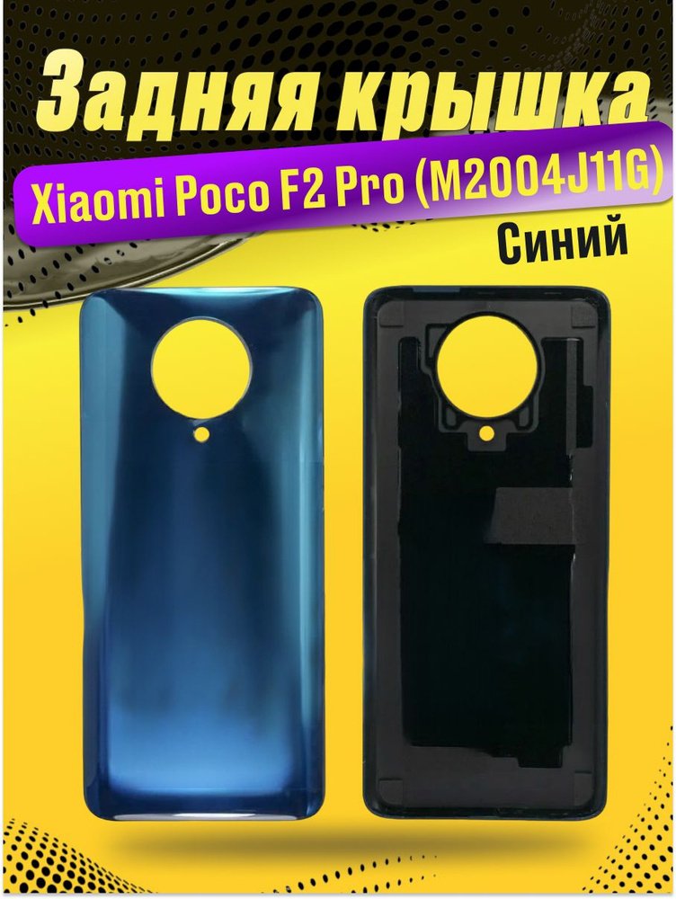 Задняя крышка для Xiaomi Poco F2 Pro (M2004J11G) #1