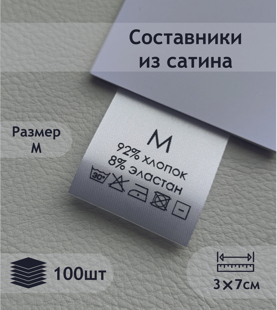 Составники. Сатиновые бирки с составом (92% хлопок, 8% эластан). Размерник M.  #1