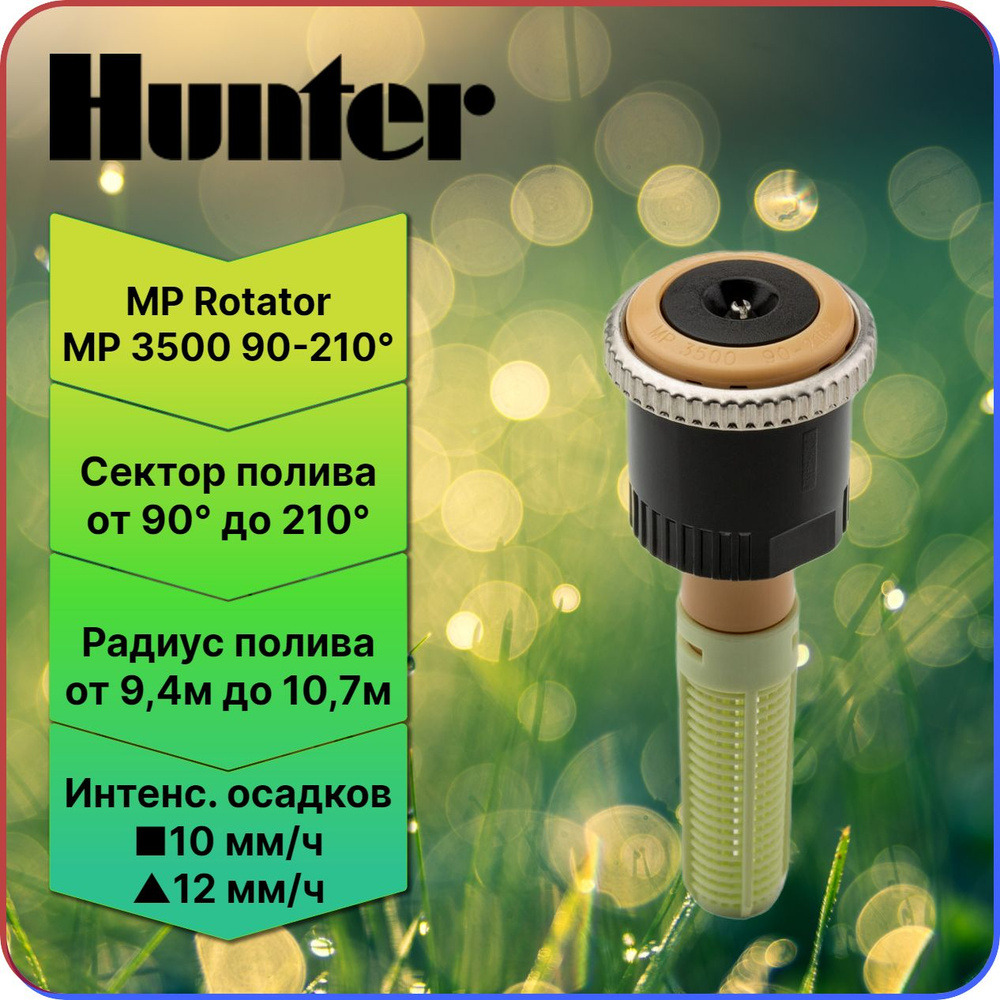 Форсунка Hunter MP Rotator MP3500 90-210 #1