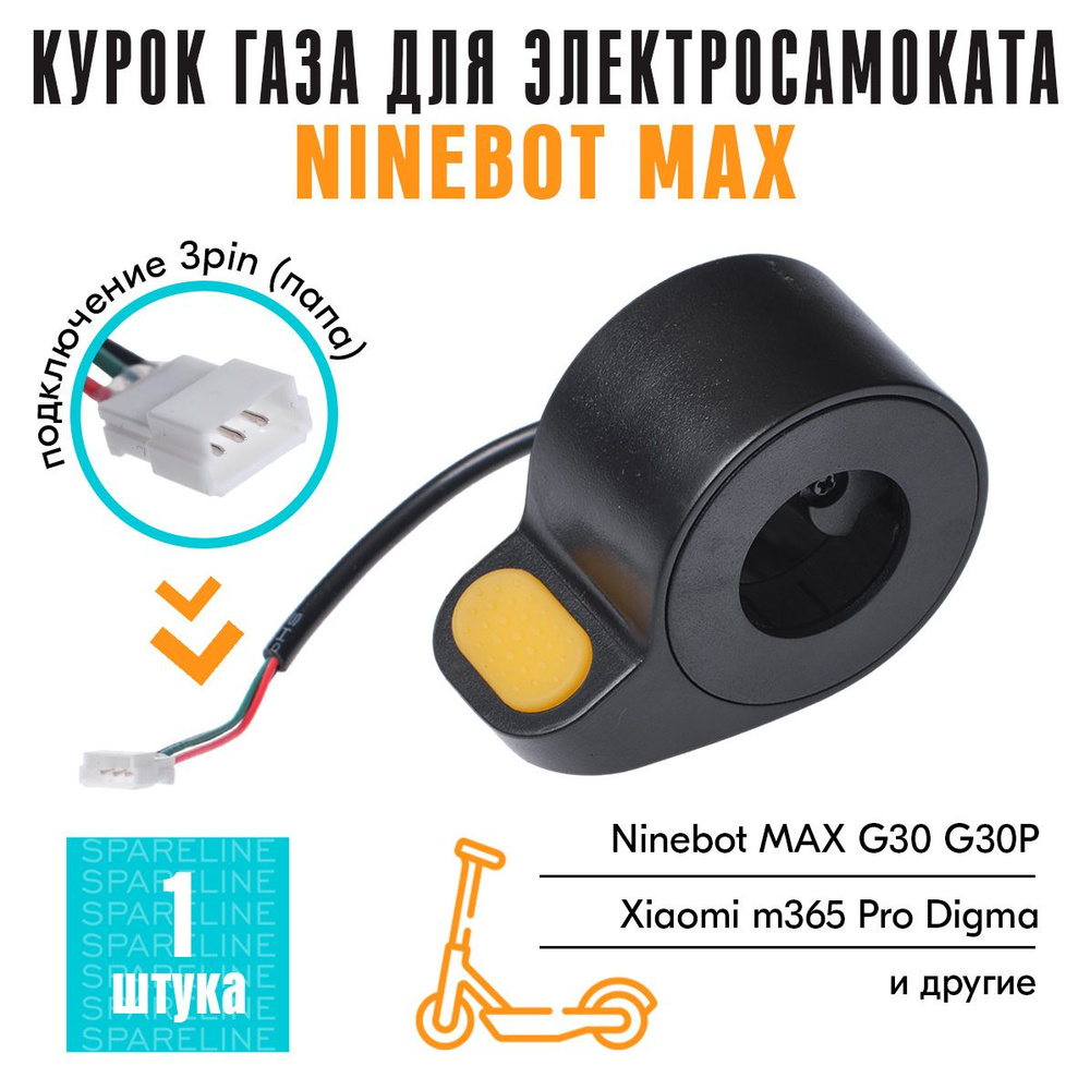 Курок газа / ручка газа для электросамоката Xioami m365 / Ninebot MAX G30, G30P, AOVO MAX, Digma  #1