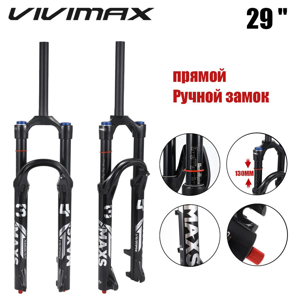 VIVIMAX MAXS34, пневматическая подвеска для горного велосипеда, ход 130 мм, внутренняя труба 34 мм, пневматическая #1