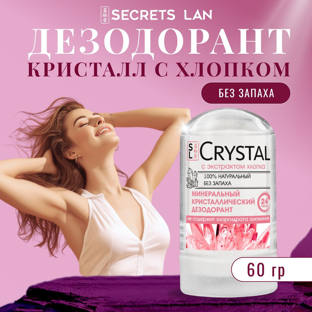 Дезодорант женский натуральный минеральный кристалл для тела с экстрактом хлопка/Антиперспирант CRYSTAL #1
