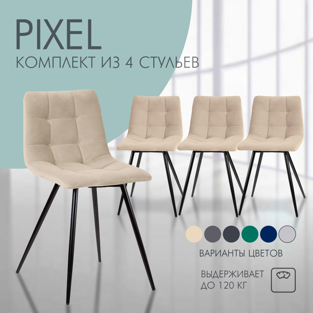 Комплект стульев для кухни Nordix Pixel, мягкий велюр, бежевый 4 шт  #1