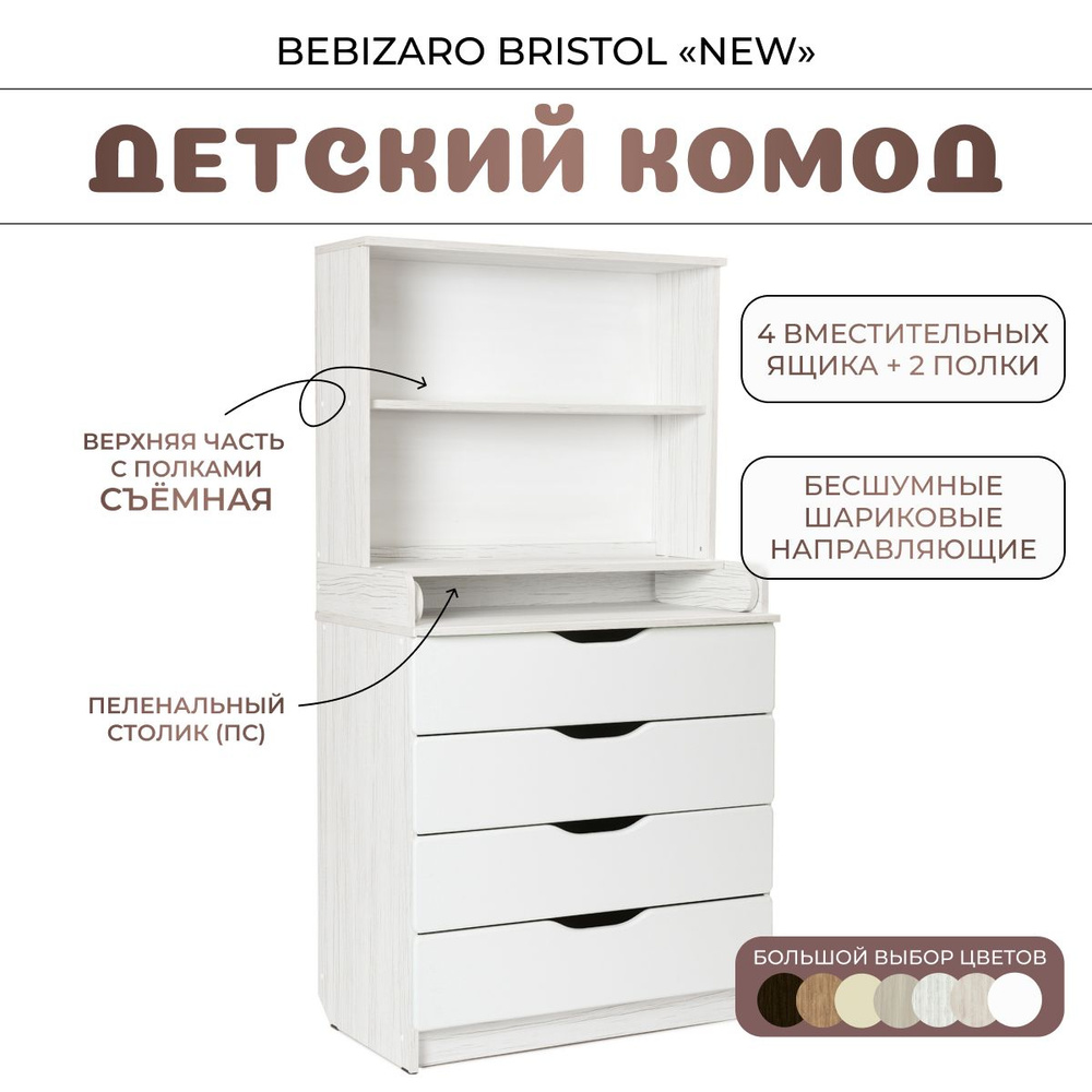 Комод пеленальный BEBIZARO BRISTOL NEW WHITE TREE #1