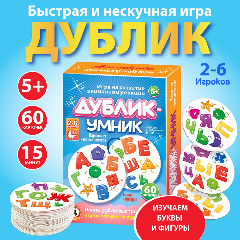 Настольная игра для детей Дублик-умник "Буквы и фигуры", 60 карточек (дубль, дуббль, дабл, доббль, для #1