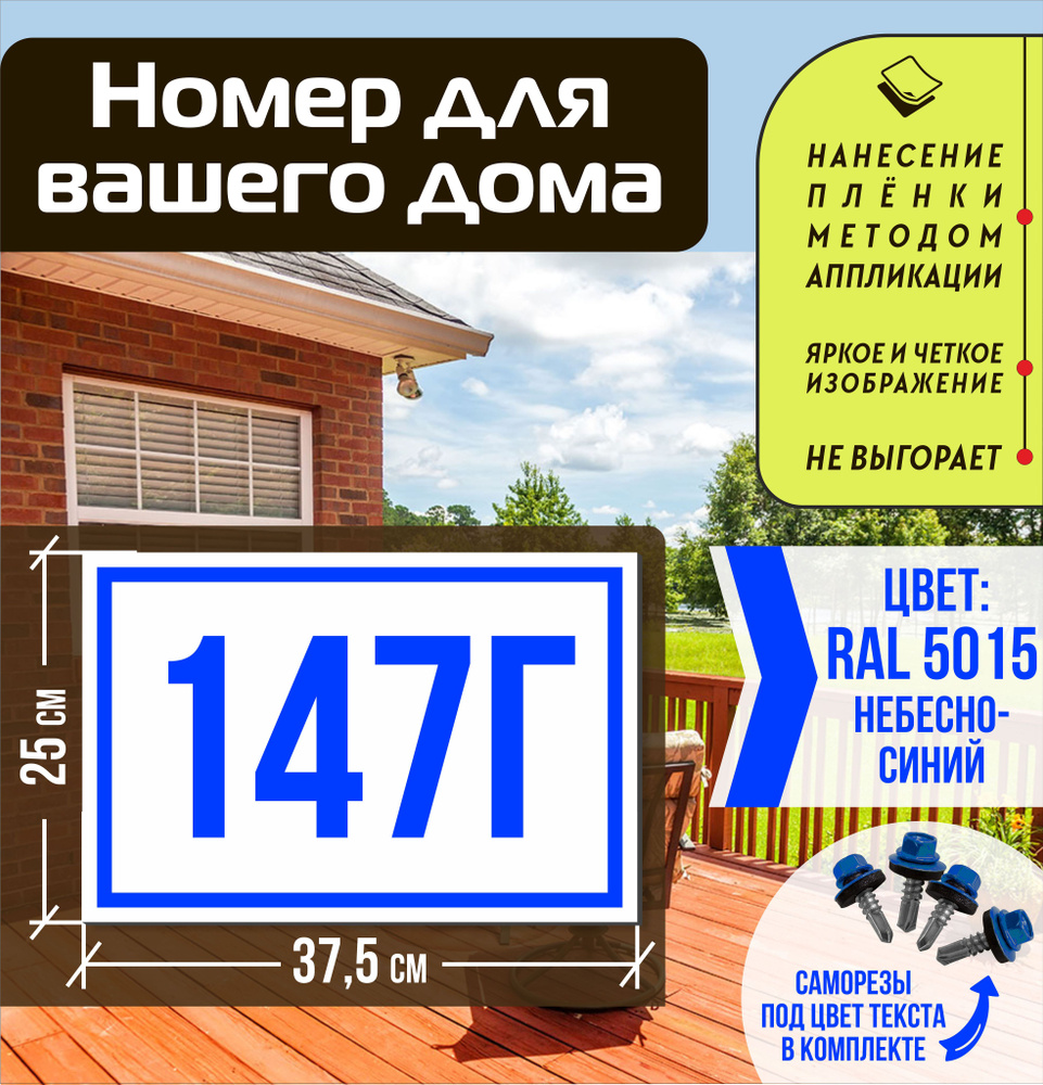 Адресная табличка на дом с номером 147г RAL 5015 синяя #1