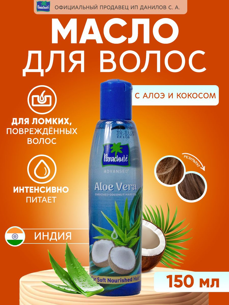 Parachute Индийское кокосовое масло для мягкости волос с алоэ вера Advansed Enriched Coconut Hair Oil, #1