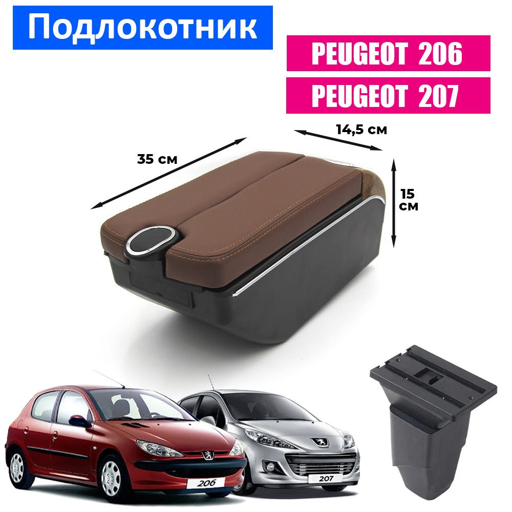 Подлокотник для Peugeot 206, 207 / Пежо 206, 207 , органайзер, 7 USB для зарядки гаджетов, крепление #1