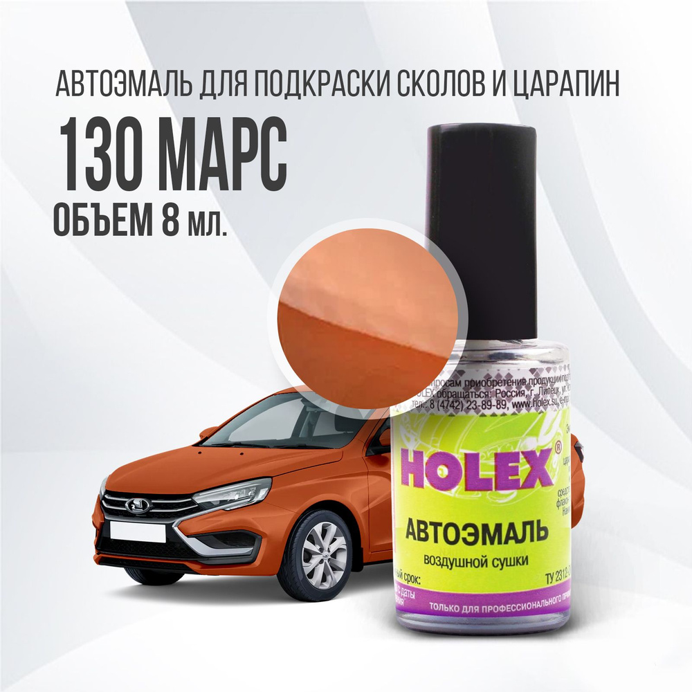 Автоэмаль для подкраски сколов и царапин 8мл (Марс №130) Holex Vesta  #1