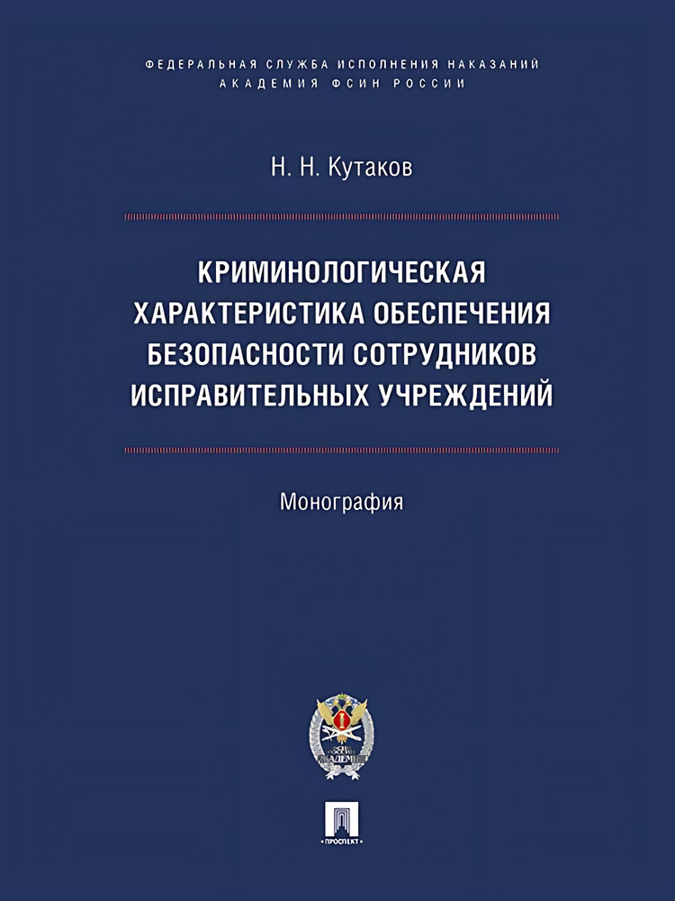 Криминологическая характеристика обеспечения безопасности сотрудников исправительных учреждений.  #1