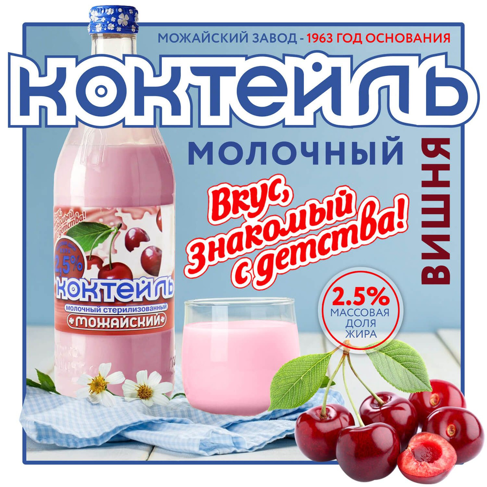 Коктейль молочный вишневый "Можайский" - 2,5%. БЗМЖ #1