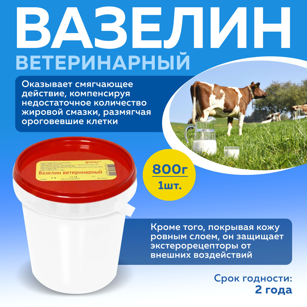 Вазелин ветеринарный, банка 800 гр #1