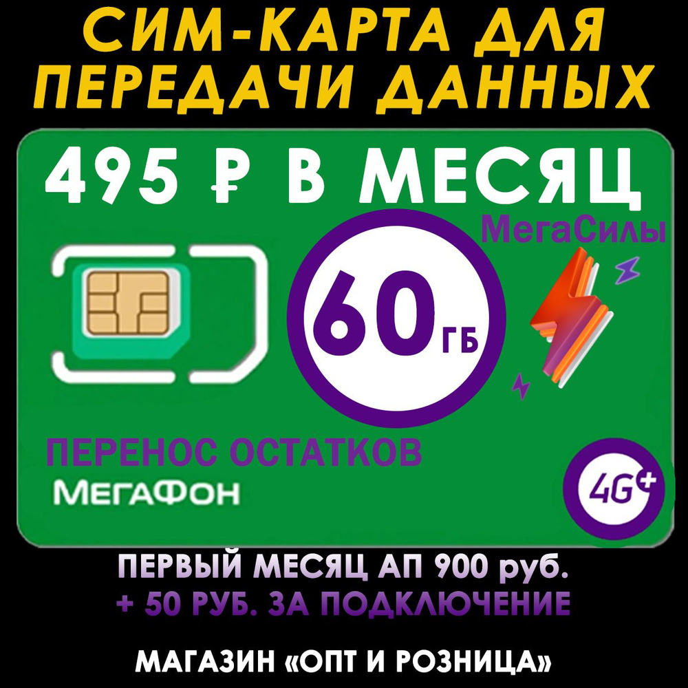 Интернет 60 Гб Мегафон для всех устройств за 495 руб./мес. Безлимит на выбор соц. сети и музыку  #1