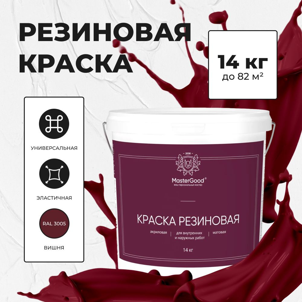 MG Краска резиновая эластичная Вишня (красное вино RAL 3005) 14 кг  #1