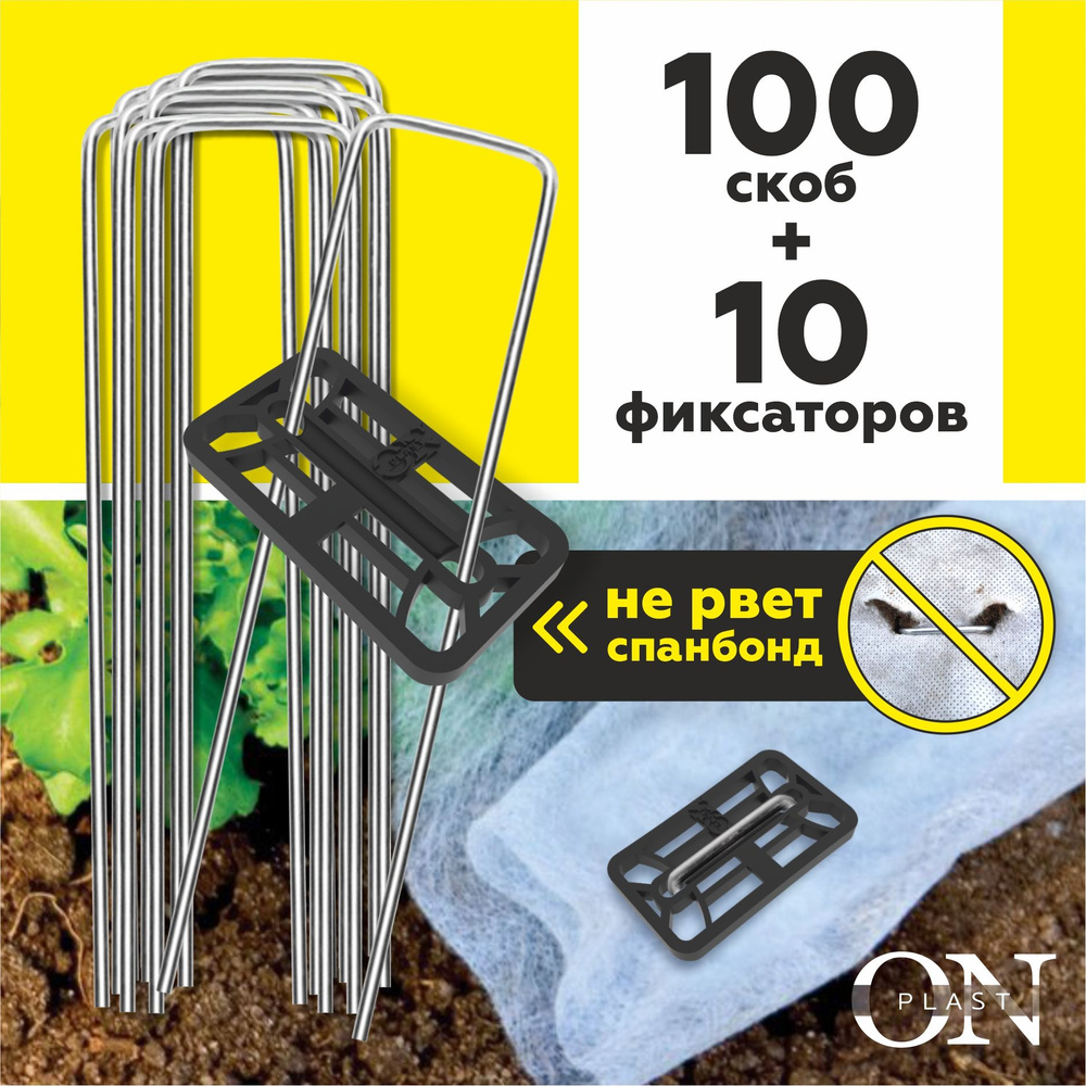 Скобы садовые металлические для геотекстиля и укрывного материала для растений, 100 шт. + 10 фиксаторов #1
