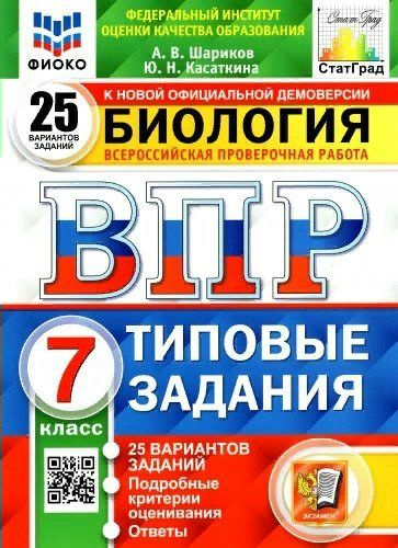 ВПР. Биология. 7 класс. Типовые задания. 25 вариантов заданий. Подробные критерии оценивания. Ответы. #1