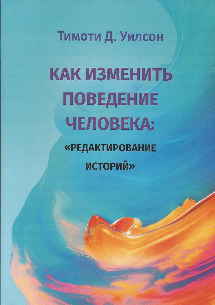 Как изменить поведение человека. "Редактирование историй". Тимоти Д. Уилсон  #1