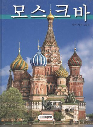 Москва. Альбом-путеводитель. 160 цветных иллюстраций. Корейское издание  #1