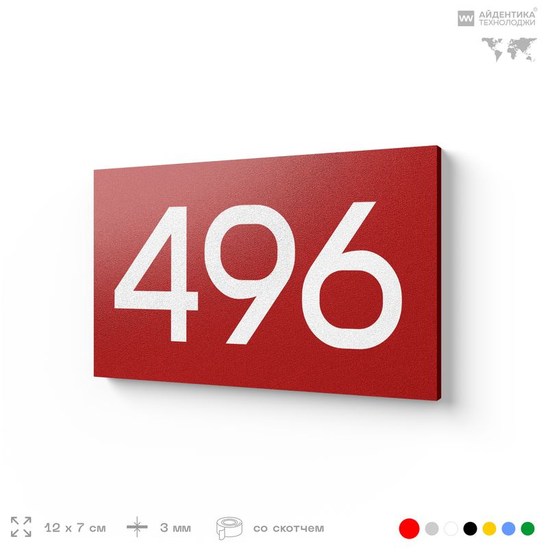 Номер на дверь 496, табличка на дверь для офиса, квартиры, кабинета, аудитории, склада, красная 120х70 #1