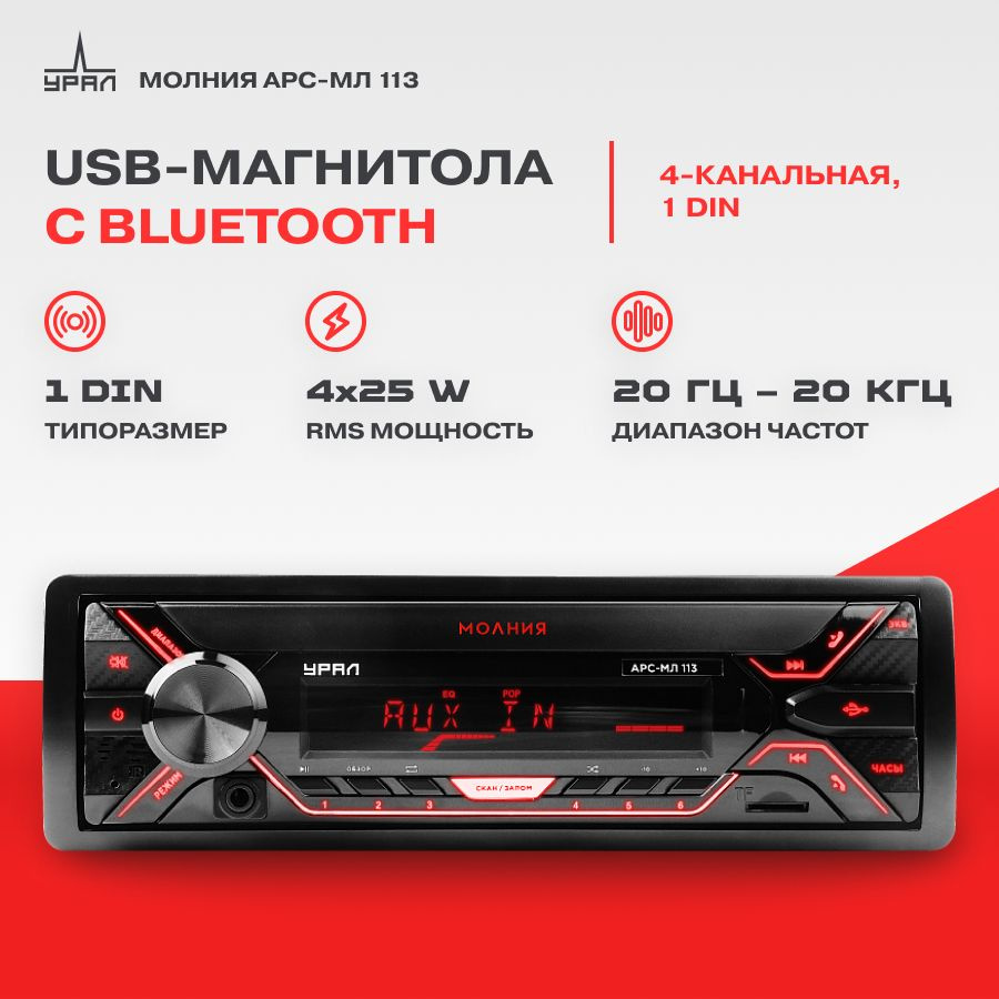 Автомагнитола USB УРАЛ МОЛНИЯ АРС-МЛ 113 Bluetooth #1