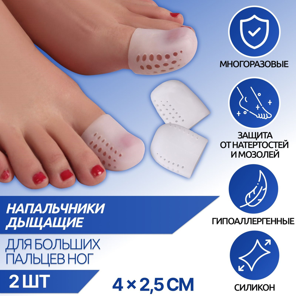 Напальчники для больших пальцев ног, дышащие, силиконовые, 4 х 2,5 см, пара, цвет белый  #1