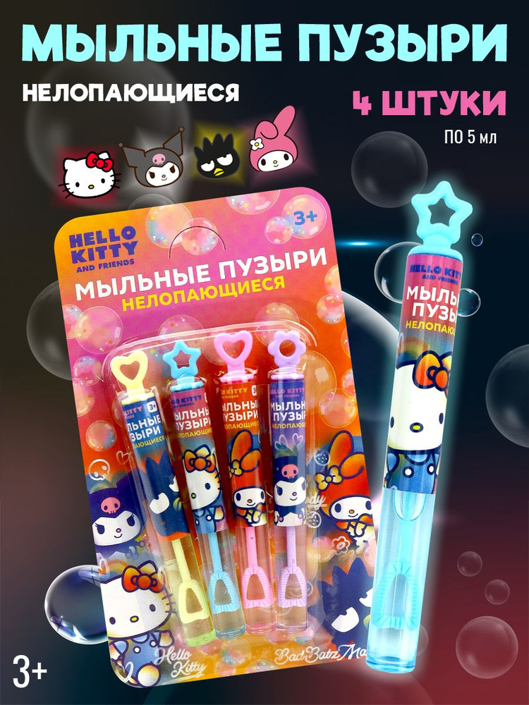 Игрушка для пускания мыльных пузырей ND Play / Мыльные нелопающиеся пузыри с трубочкой / Hello kitty #1