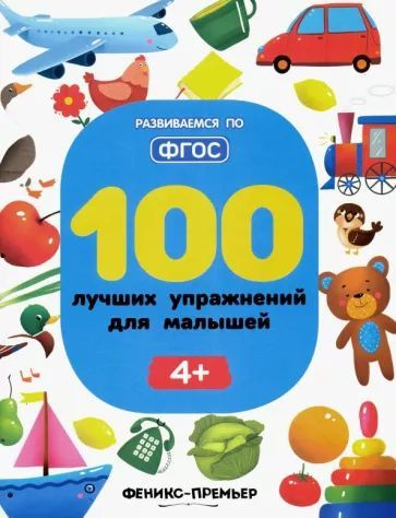 100 лучших упражнений для малышей | Игнатова Светлана Валентиновна  #1