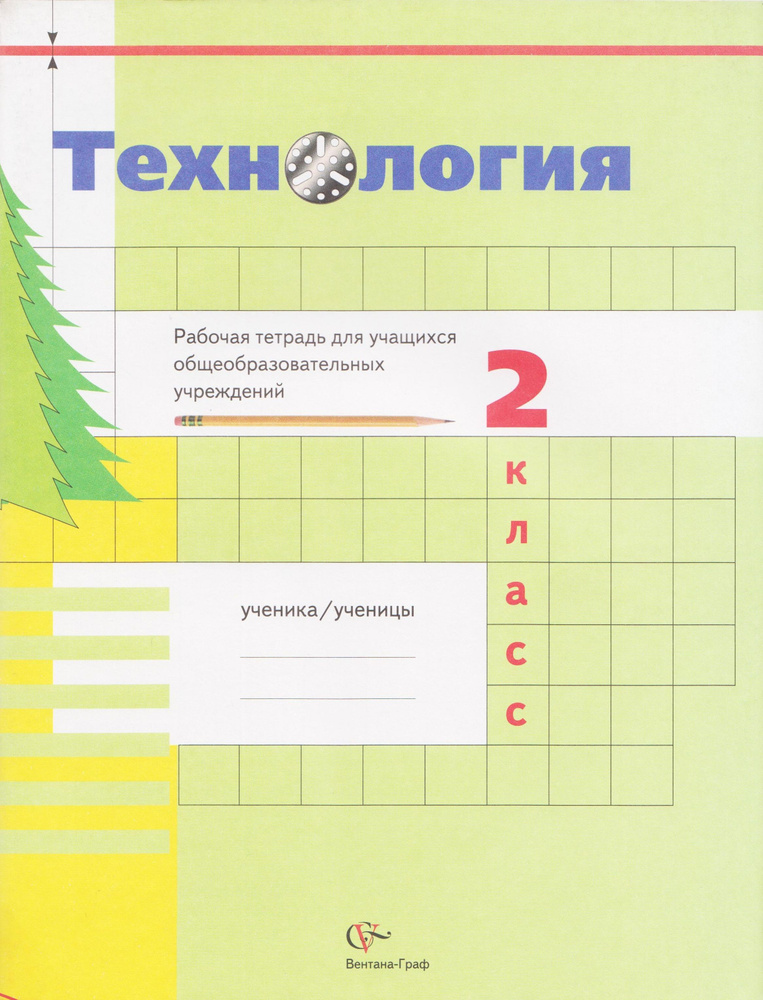 Технология. 2 класс. Рабочая тетрадь. Симоненко В.Д. Издание 2010 год. | Иванова Т. Г., Матяш Наталья #1