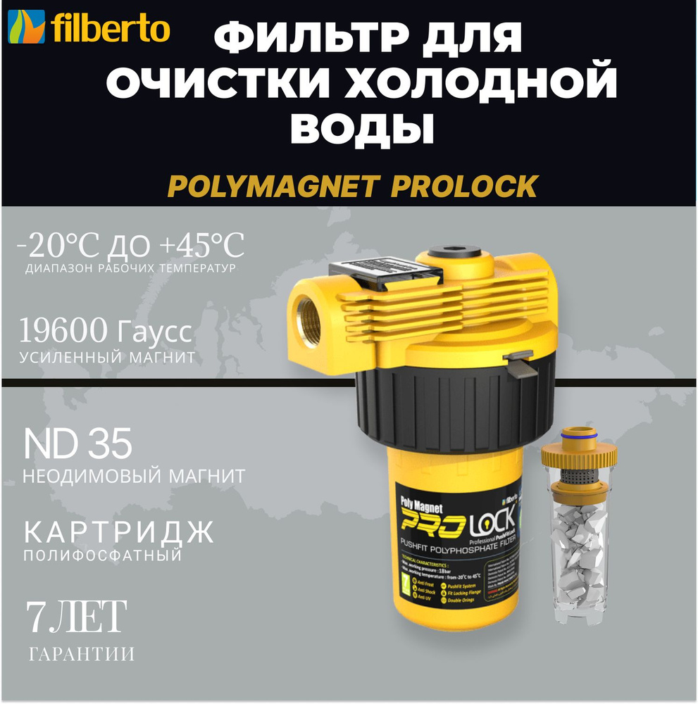 Универсальный полифосфатный фильтр с усиленным магнитным преобразователем и защитным замком PolyMagnet #1