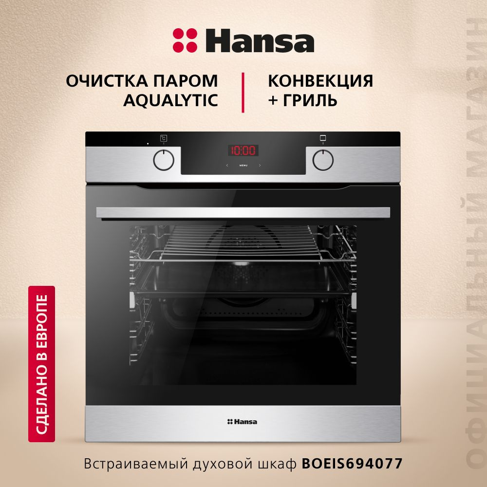 Электрический духовой шкаф Hansa BakingPro встраиваемый BOEIS694077, 60см, объем камеры XXL, с грилем #1
