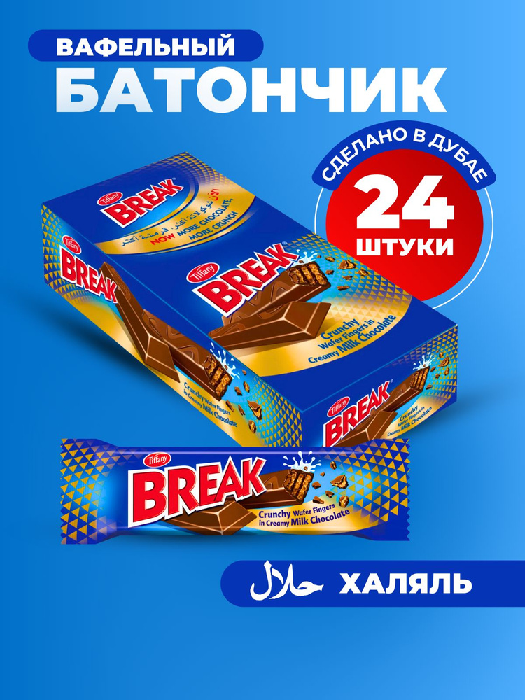 BREAK Батончик шоколадный с хрустящей вафлей упаковка 24 штуки по 12.5 грамм  #1