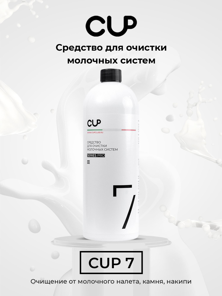 Средство для очистки молочных систем кофемашин CUP 7, 1000 мл, жидкость, 1ед. в комплекте  #1