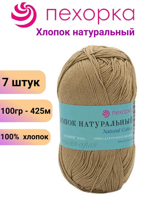 Пряжа для вязания Хлопок Натуральный Пехорка 124 песочный /7 штук 100гр /425м, 100% хлопок  #1