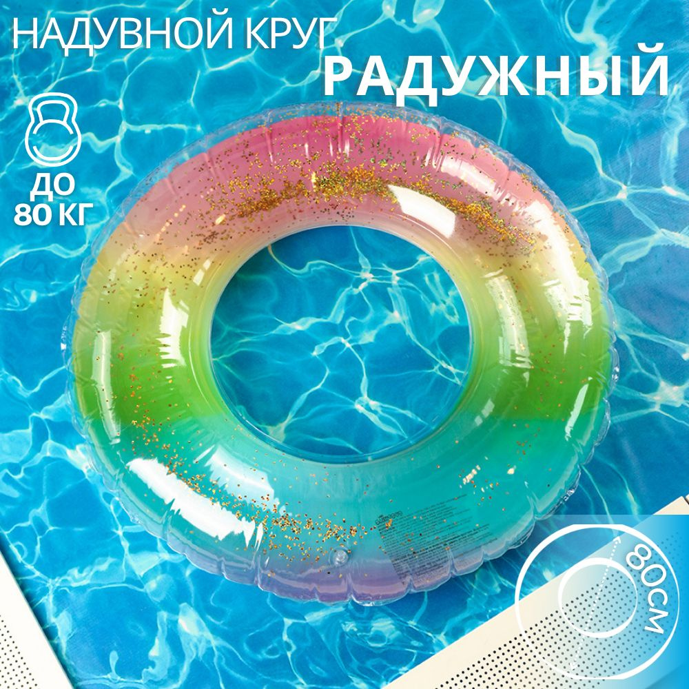 Надувной круг для плавания взрослый плавательный с блестками большой для бассейна 80 см / надувной круг #1