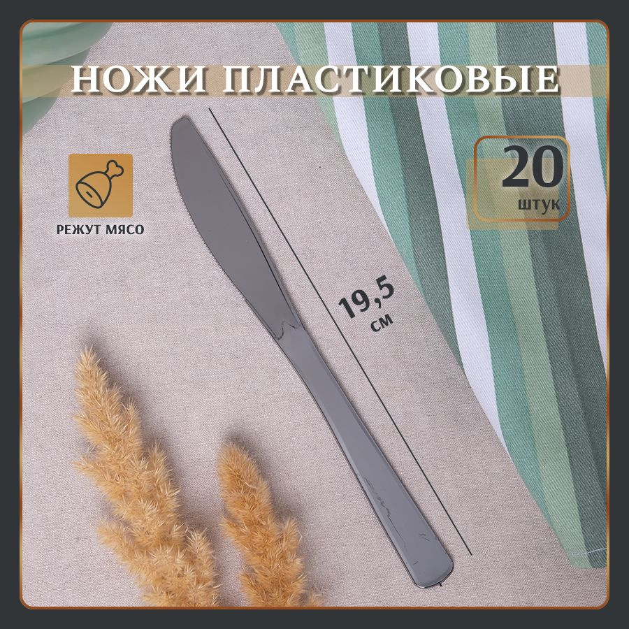 Нож одноразовый пластиковый металлизированный 19,5 см 20 штук  #1