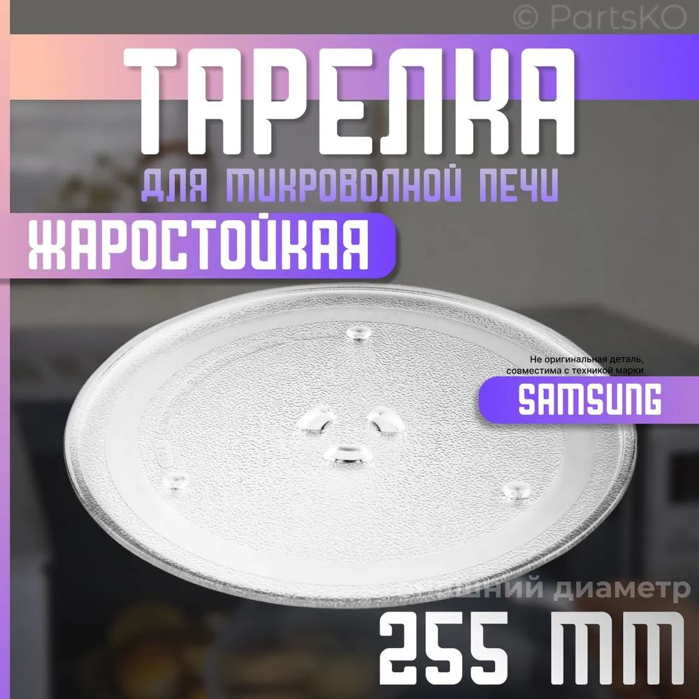 Тарелка для микроволновки Samsung D 255 мм. Универсальная, крепление под коуплер. Для вращения поддона. #1